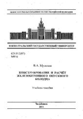 book Конструирование и расчет железобетонного опускного колодца