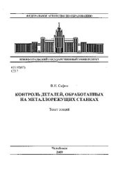 book Контроль деталей, обработанных на металлорежущих станках