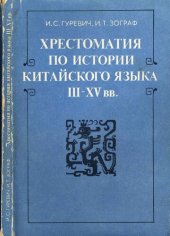 book Хрестоматия по истории китайского языка III-XV вв.