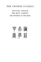 book The Chinese Classics : Confucian Analects , The Great Learning , and The Doctrine of the Mean 論語 大學 中庸