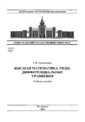 book Высшая математика. Ряды. Дифференциальные уравнения
