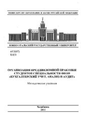 book Организация преддипломной практики студентов специальности 080109 "Бухгалт. учет, анализ и аудит"