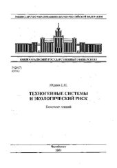 book Техногенные системы и экологический риск