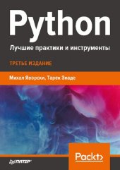 book Python. Лучшие практики и инструменты