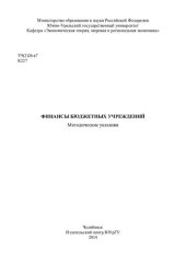 book Финансы бюджетных учреждений