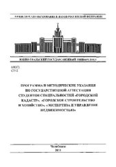 book Программа и методические указания по государственной аттестации студентов специальностей "Городской кадастр", "Городское строительство и хозяйство", "Экспертиза и управление недвижимостью"