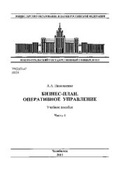 book Бизнес-план. Оперативное управление