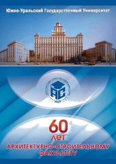 book 60 лет Архитектурно-строительному факультету