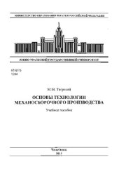 book Основы технологии механосборочного производства