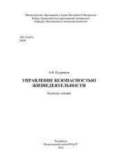 book Управление безопасностью жизнедеятельности