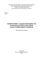 book Мониторинг удовлетворенности работодателей качеством подготовки выпускников