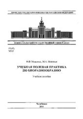 book Учебная полевая практика по биоразнообразию