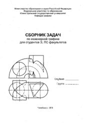 book Сборник задач по инженерной графике для студентов Э, ПС факультетов