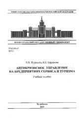 book Антикризисное управление на предприятиях сервиса и туризма