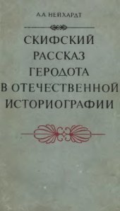 book Скифский рассказ Геродота в отечественной историографии