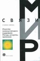 book Искусство помехоустойчивого кодирования