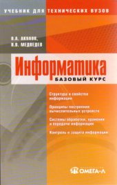 book Информатика: базовый курс