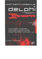 book Программирование в Delphi глазами хакера