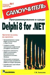 book Программирование в среде Delphi 8 for .NET. Самоучитель