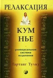 book Релаксация Кум нье