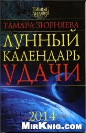 book Тайные знания: Лунный календарь удачи до 2014 года.