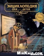 book Энциклопедия для детей. Физика