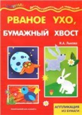 book Рваное ухо, бумажный хвост.