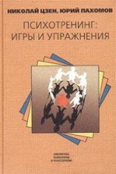 book Психотренинг: игры и упражнения