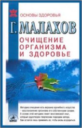 book Очищение организма и здоровье