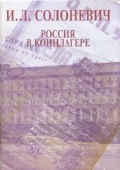 book Россия в концлагере. Иван Солоневич