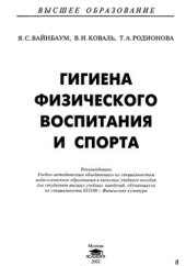 book Гигиена физического воспитания и спорта