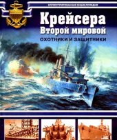 book Крейсера Второй мировой. Охотники и защитники: иллюстрированная энциклопедия