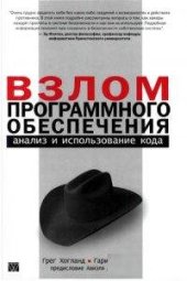 book Взлом программного обеспечения: анализ и использование кода