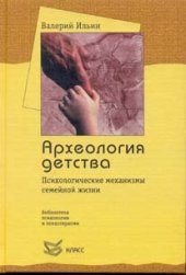 book Археология детства. Психологические механизмы семейной жизни