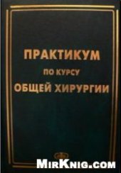 book Практикум по курсу общей хирургии