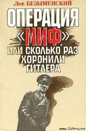 book Операция «Миф»