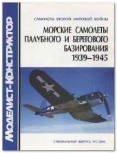 book Морские самолеты палубного и берегового базирования Второй мировой войны