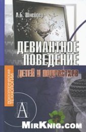 book Девиантное поведение детей и подростков