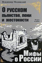 book О русском пьянстве, лени и жестокости