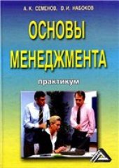 book Основы менеджмента Практикум