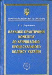 book Науково-практичний коментар до Кримінально-процесуального кодексу України