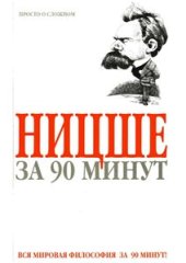 book Ницше за 90 минут