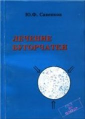 book Лечение бугорчатки