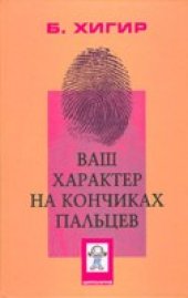 book Ваш характер на кончиках пальцев