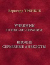book Учебник псиХО-ХО-терапии. Вполне серьезные анекдоты.