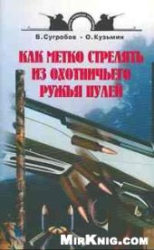 book Как метко стрелять из охотничьего ружья пулей