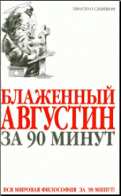 book Блаженный Августин за 90 минут