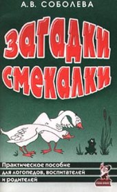 book Загадки-смекалки. Практическое пособие для логопедов, воспитателей и родителей