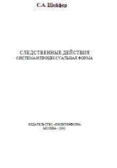 book Следственные действия. Система и процессуальная форма