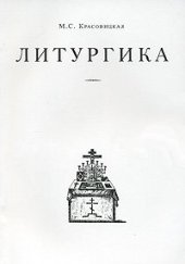 book Литургика